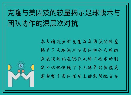 /uploads/images/20250624/ke-long-yu-mei-yin-ci-de-jiao-liang-jie-shi-zu-qiu-zhan-shu-yu-tuan-dui-xie-zuo-de-shen-ceng-ci-dui-kang.webp