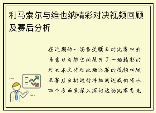 利马索尔与维也纳精彩对决视频回顾及赛后分析