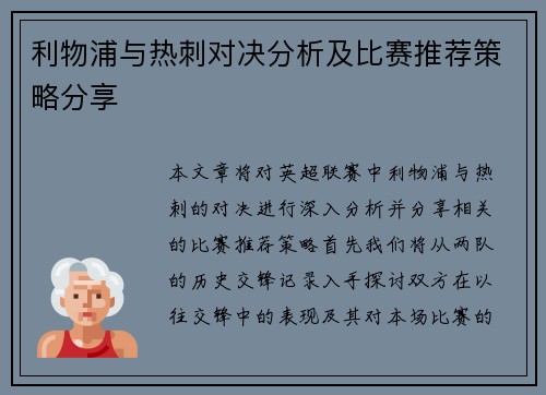 利物浦与热刺对决分析及比赛推荐策略分享
