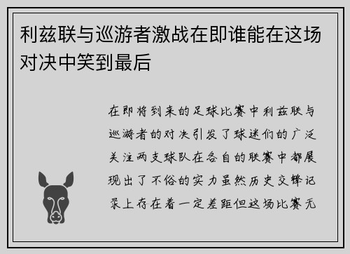 利兹联与巡游者激战在即谁能在这场对决中笑到最后