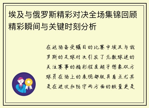 埃及与俄罗斯精彩对决全场集锦回顾精彩瞬间与关键时刻分析