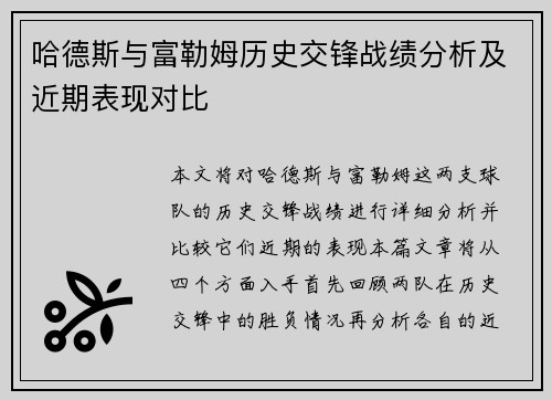 哈德斯与富勒姆历史交锋战绩分析及近期表现对比