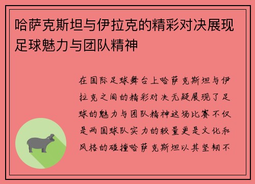 /uploads/images/20250625/ha-sa-ke-si-tan-yu-yi-la-ke-de-jing-cai-dui-jue-zhan-xian-zu-qiu-mei-li-yu-tuan-dui-jing-shen.webp