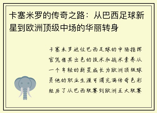 /uploads/images/20250625/ka-sai-mi-luo-de-chuan-qi-zhi-lu-cong-ba-xi-zu-qiu-xin-xing-dao-ou-zhou-ding-ji-zhong-chang-de-hua-li-zhuan-shen.webp