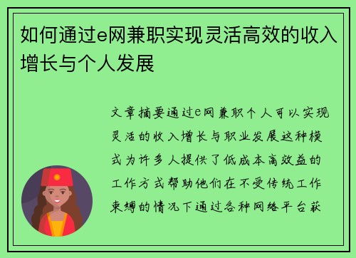 如何通过e网兼职实现灵活高效的收入增长与个人发展