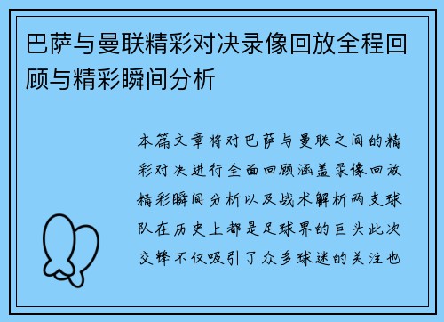巴萨与曼联精彩对决录像回放全程回顾与精彩瞬间分析