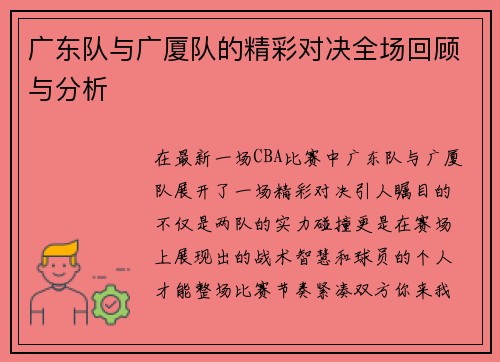 /uploads/images/20250627/guang-dong-dui-yu-guang-sha-dui-de-jing-cai-dui-jue-quan-chang-hui-gu-yu-fen-xi.webp