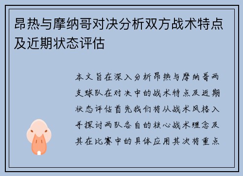 昂热与摩纳哥对决分析双方战术特点及近期状态评估