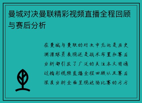 曼城对决曼联精彩视频直播全程回顾与赛后分析