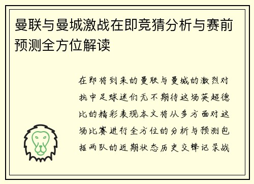 曼联与曼城激战在即竞猜分析与赛前预测全方位解读