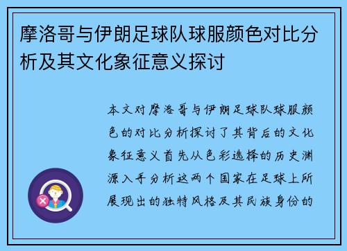 /uploads/images/20250628/mo-luo-ge-yu-yi-lang-zu-qiu-dui-qiu-fu-yan-se-dui-bi-fen-xi-ji-qi-wen-hua-xiang-zheng-yi-yi-tan-tao.webp