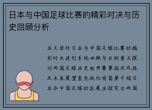 日本与中国足球比赛的精彩对决与历史回顾分析