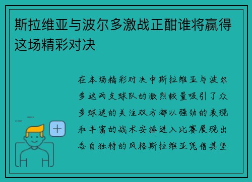 斯拉维亚与波尔多激战正酣谁将赢得这场精彩对决