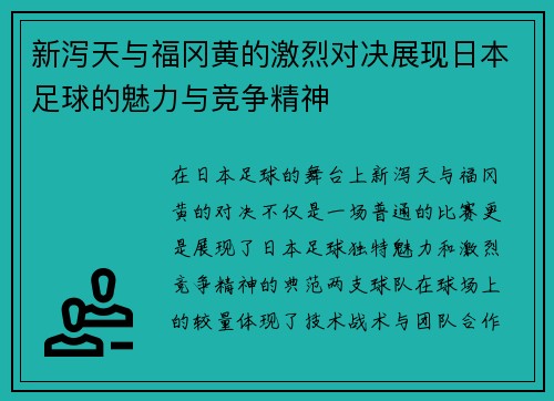 新泻天与福冈黄的激烈对决展现日本足球的魅力与竞争精神