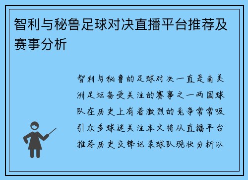 智利与秘鲁足球对决直播平台推荐及赛事分析