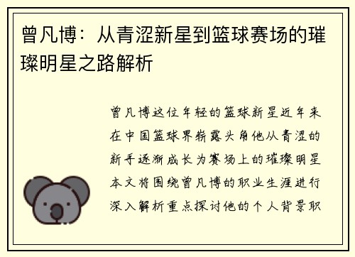 曾凡博：从青涩新星到篮球赛场的璀璨明星之路解析