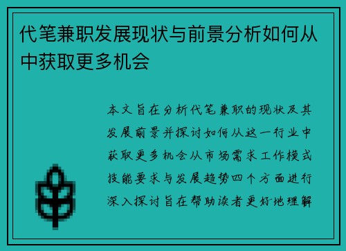 代笔兼职发展现状与前景分析如何从中获取更多机会