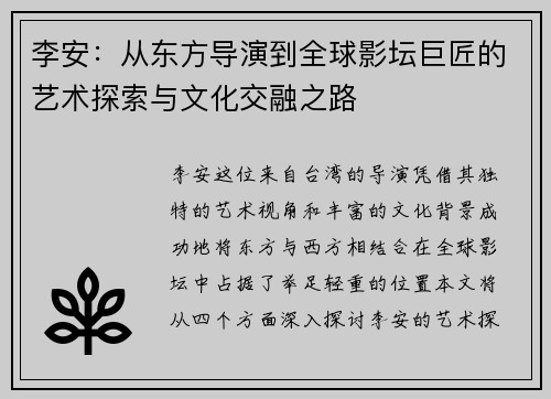 李安：从东方导演到全球影坛巨匠的艺术探索与文化交融之路