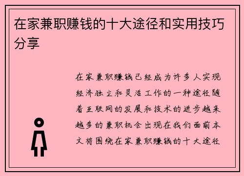 在家兼职赚钱的十大途径和实用技巧分享