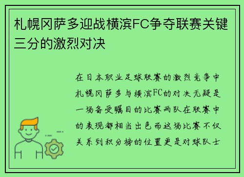 札幌冈萨多迎战横滨FC争夺联赛关键三分的激烈对决