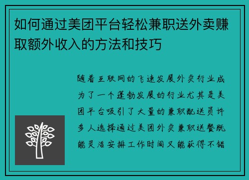 如何通过美团平台轻松兼职送外卖赚取额外收入的方法和技巧