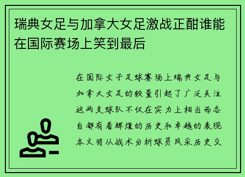 /uploads/images/20250701/rui-dian-nyu-zu-yu-jia-na-da-nyu-zu-ji-zhan-zheng-han-shui-neng-zai-guo-ji-sai-chang-shang-xiao-dao-zui-hou.webp
