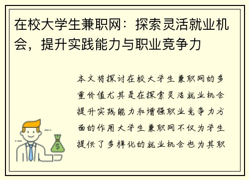 在校大学生兼职网：探索灵活就业机会，提升实践能力与职业竞争力