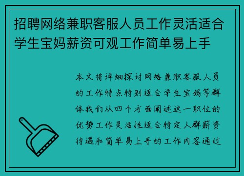 招聘网络兼职客服人员工作灵活适合学生宝妈薪资可观工作简单易上手
