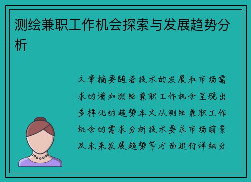 测绘兼职工作机会探索与发展趋势分析