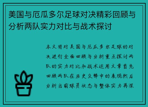 美国与厄瓜多尔足球对决精彩回顾与分析两队实力对比与战术探讨