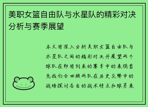 美职女篮自由队与水星队的精彩对决分析与赛季展望