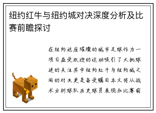 纽约红牛与纽约城对决深度分析及比赛前瞻探讨