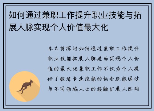 如何通过兼职工作提升职业技能与拓展人脉实现个人价值最大化