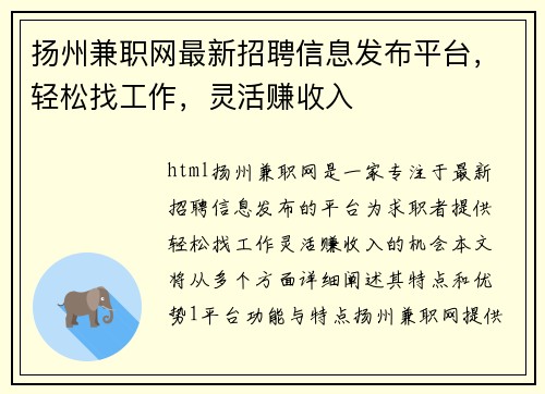 扬州兼职网最新招聘信息发布平台，轻松找工作，灵活赚收入