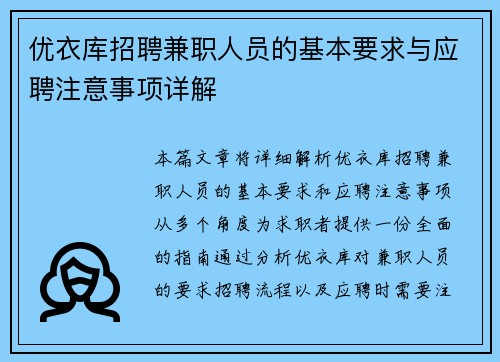 优衣库招聘兼职人员的基本要求与应聘注意事项详解