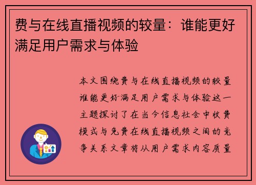 费与在线直播视频的较量：谁能更好满足用户需求与体验