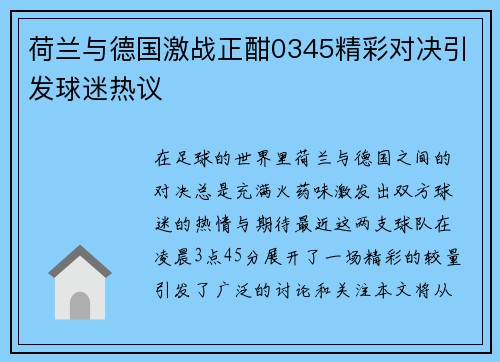 荷兰与德国激战正酣0345精彩对决引发球迷热议