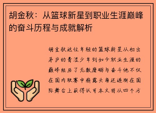 胡金秋：从篮球新星到职业生涯巅峰的奋斗历程与成就解析