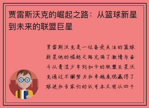 贾雷斯沃克的崛起之路：从篮球新星到未来的联盟巨星