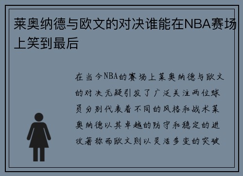 /uploads/images/20250703/lai-ao-na-de-yu-ou-wen-de-dui-jue-shui-neng-zai-nba-sai-chang-shang-xiao-dao-zui-hou.webp