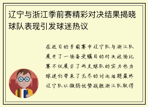 辽宁与浙江季前赛精彩对决结果揭晓球队表现引发球迷热议