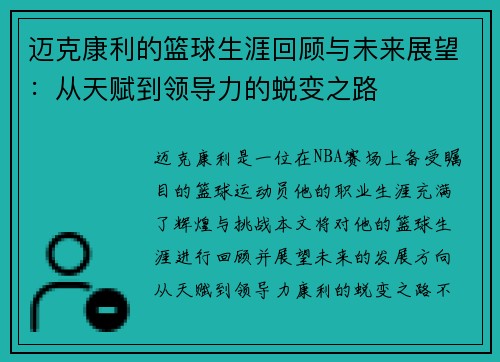 迈克康利的篮球生涯回顾与未来展望：从天赋到领导力的蜕变之路