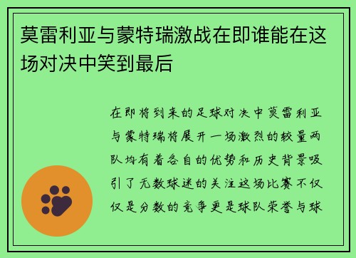 /uploads/images/20250703/mo-lei-li-ya-yu-meng-te-rui-ji-zhan-zai-ji-shui-neng-zai-zhe-chang-dui-jue-zhong-xiao-dao-zui-hou.webp