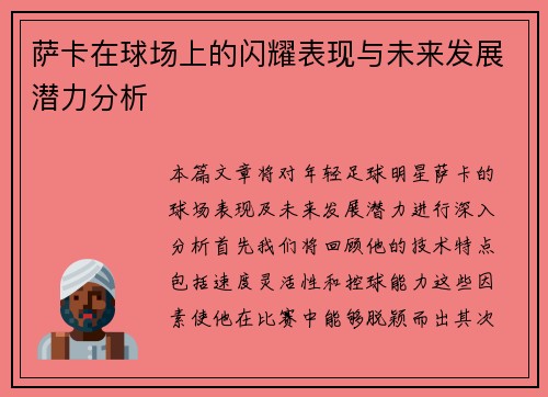 /uploads/images/20250703/sa-ka-zai-qiu-chang-shang-de-shan-yao-biao-xian-yu-wei-lai-fa-zhan-qian-li-fen-xi.webp
