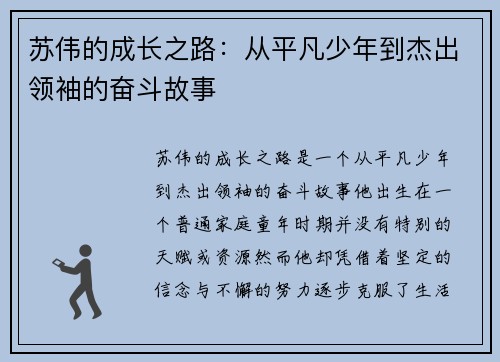 苏伟的成长之路：从平凡少年到杰出领袖的奋斗故事