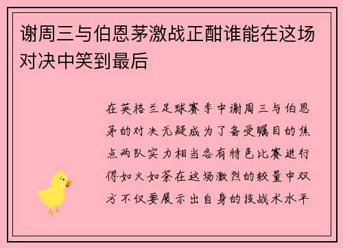谢周三与伯恩茅激战正酣谁能在这场对决中笑到最后