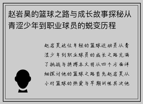 赵岩昊的篮球之路与成长故事探秘从青涩少年到职业球员的蜕变历程