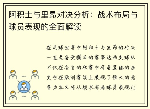 阿积士与里昂对决分析：战术布局与球员表现的全面解读