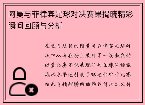 阿曼与菲律宾足球对决赛果揭晓精彩瞬间回顾与分析