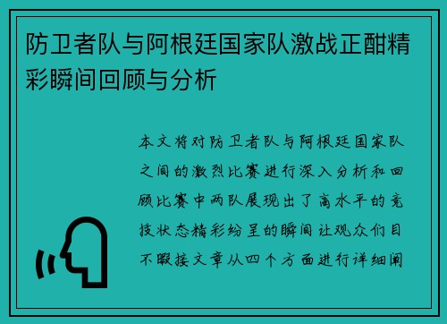 防卫者队与阿根廷国家队激战正酣精彩瞬间回顾与分析